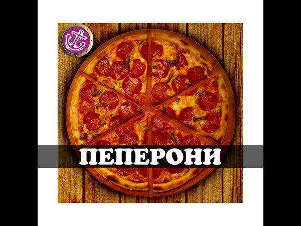 Причал - Пицца Пепперони 30см