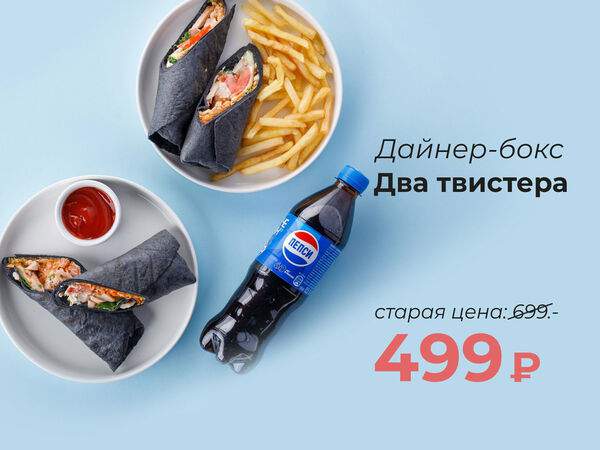 Рис - Дайнер-бокс Пять твистеров