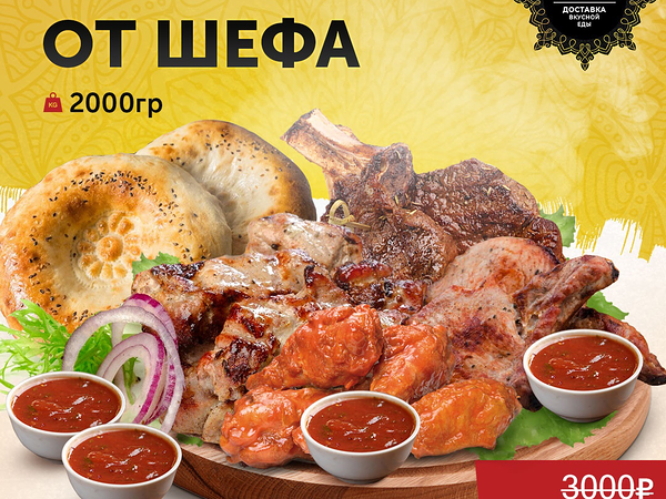 Мускат - Набор от Шефа