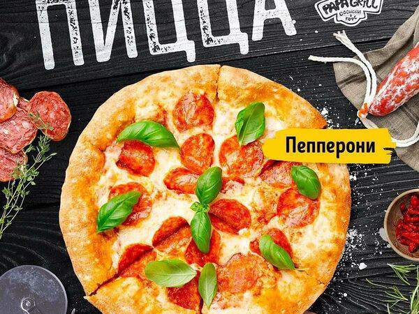 Papa Grill - Пицца Пепперони