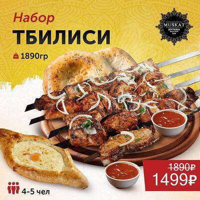 Мускат - Набор Тбилиси