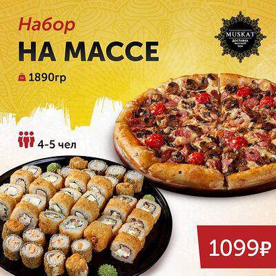 Мускат - Набор На массе