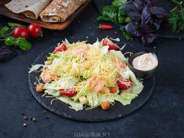Шашлык №1 - Салат Цезарь с креветками