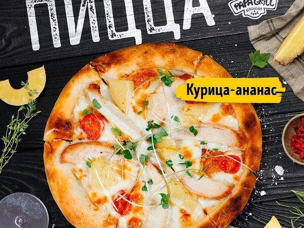 Papa Grill - Пицца Курица-ананас