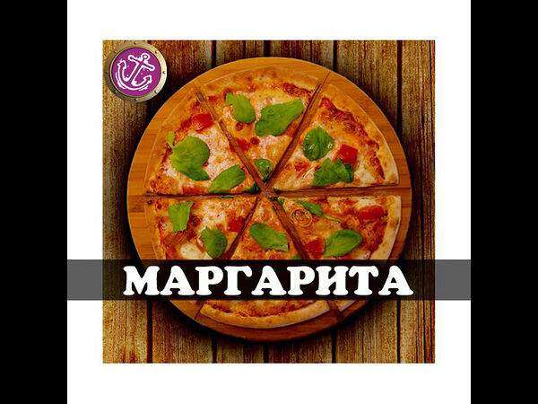 Причал - Пицца Маргарита 30 см