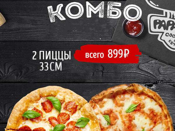 Papa Grill - 2 ПИЦЦЫ 33 см