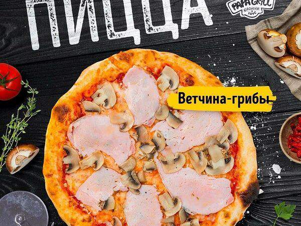 Papa Grill - Пицца Ветчина грибы
