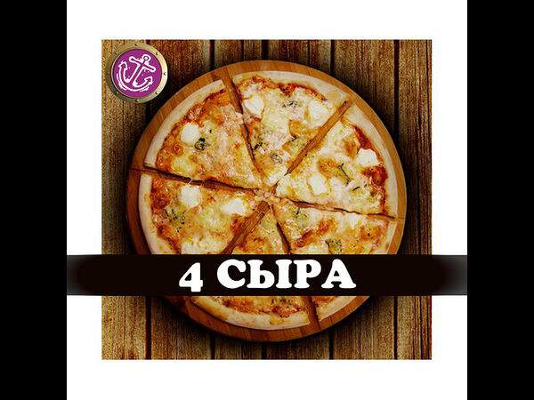 Причал - Пицца Четыре сыра 30см
