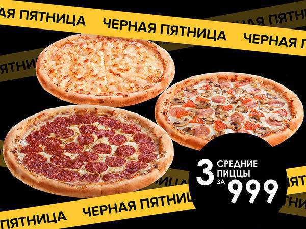 Pizza Hut - 3 средние пиццы за 999