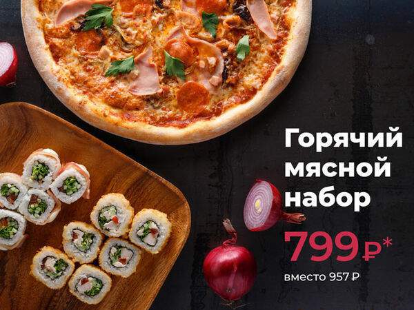 Рис - Комбо Горячий мясной набор