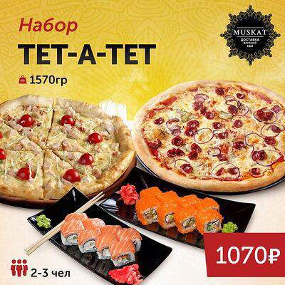 Мускат - Набор Тет-а-Тет