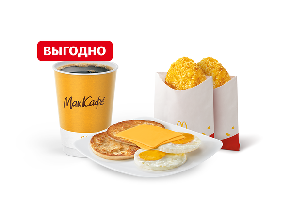 Макдоналдс - Яичница с сыром Большой МакКомбо