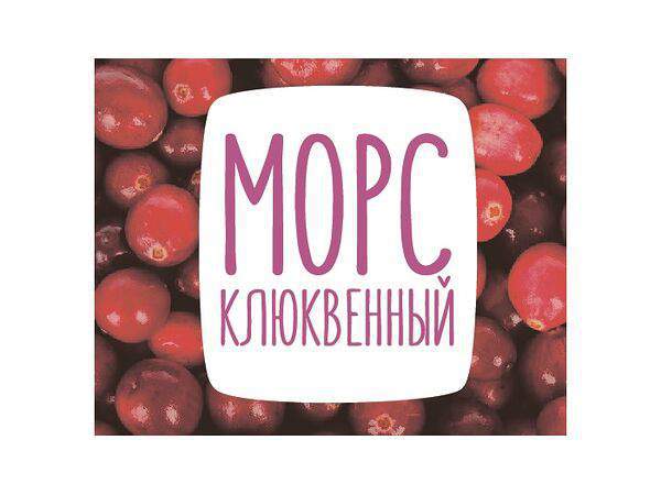 АндерСон - Домашний клюквенный морс собственного производства