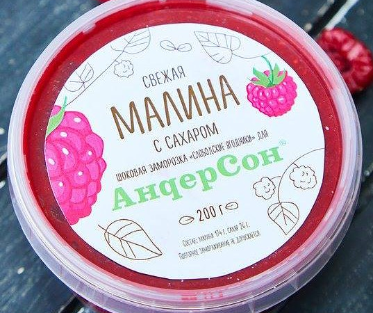 АндерСон - Свежая малина, перетертая с сахаром